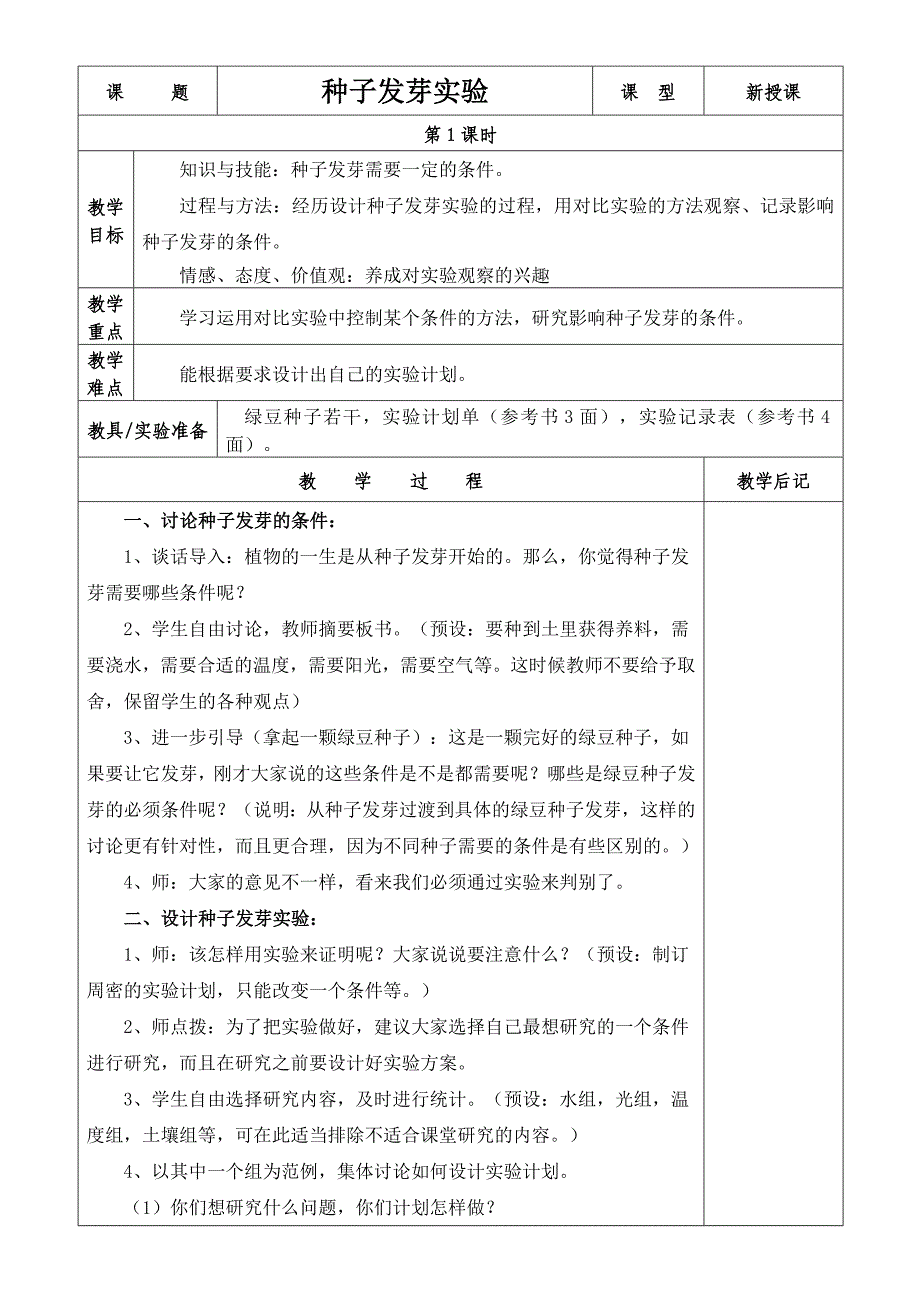 五年级科学上期教案胡涛_第1页