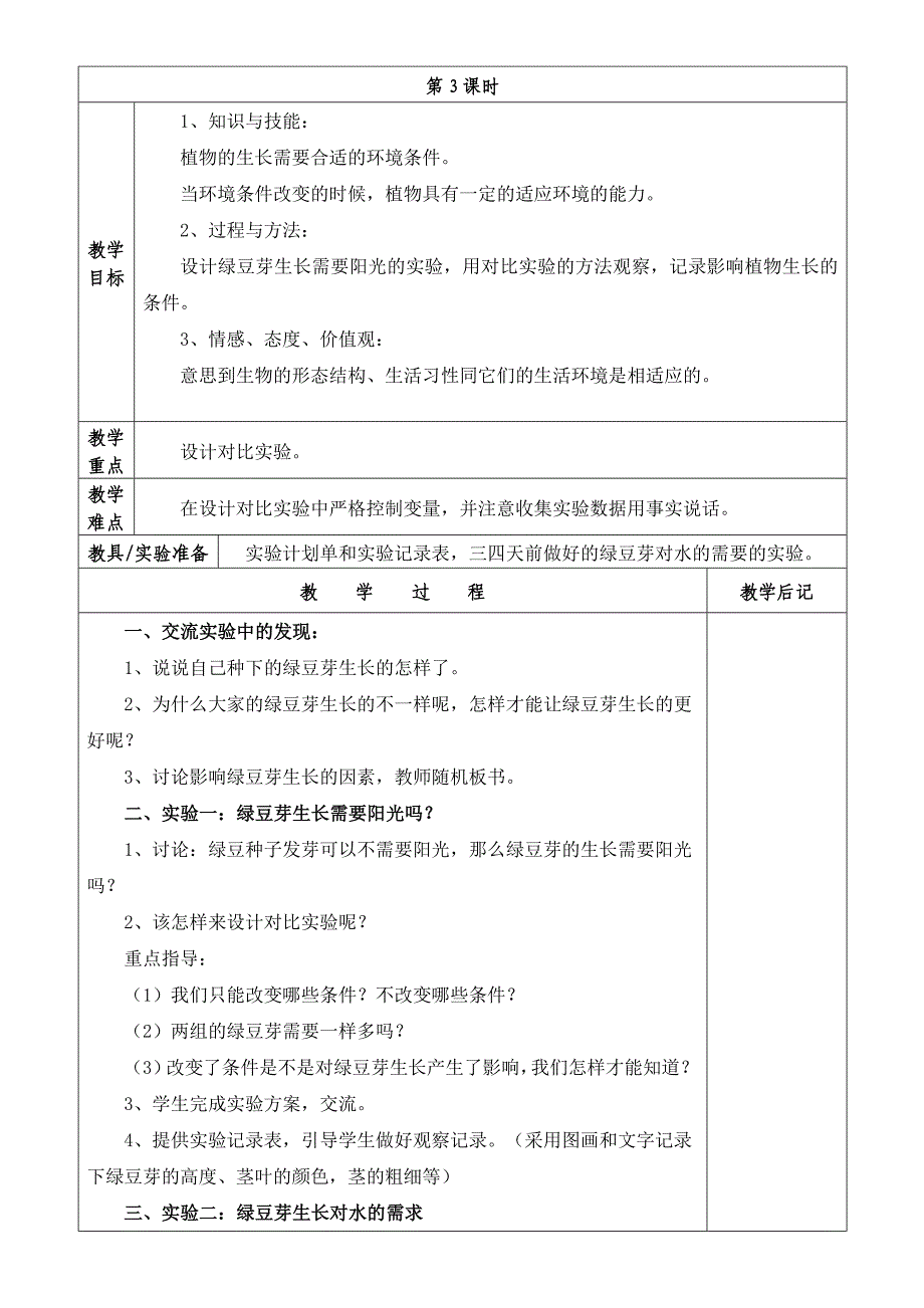 五年级科学上期教案胡涛_第4页