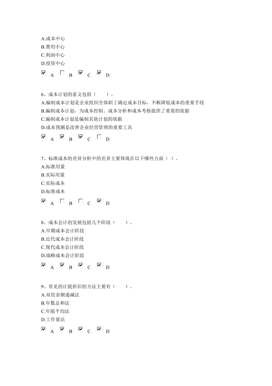 会计继续教育《会计成本核算及管理》考试题_第4页