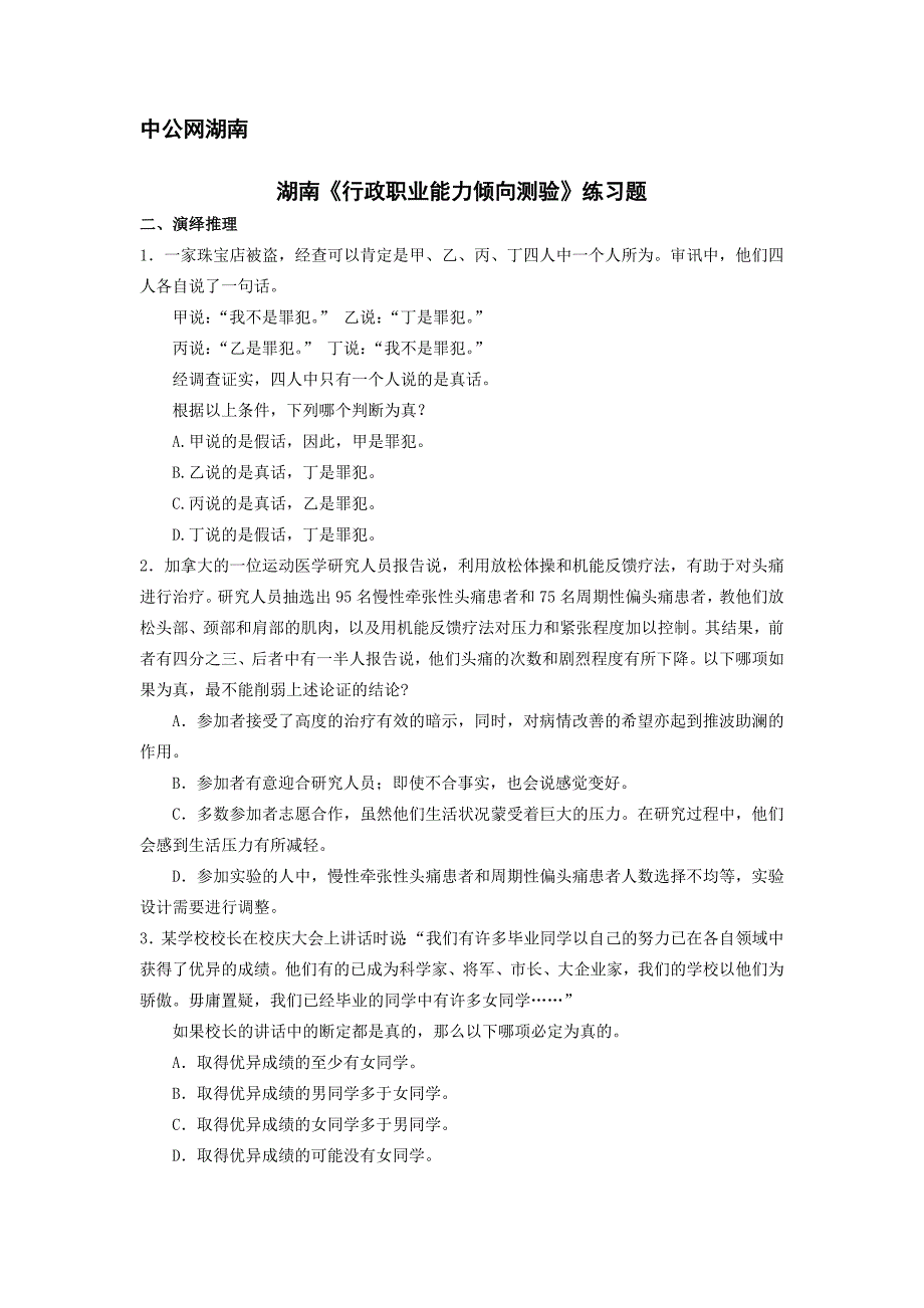 湖南《行政职业能力倾向测验》练习题_第1页