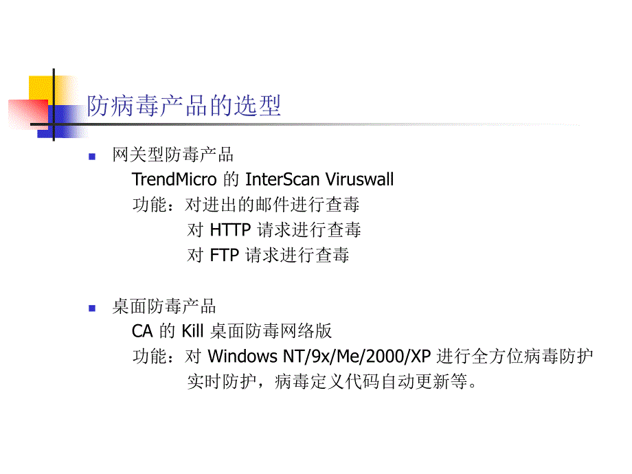 [精选]防病毒产品的部署与协调工作_第3页