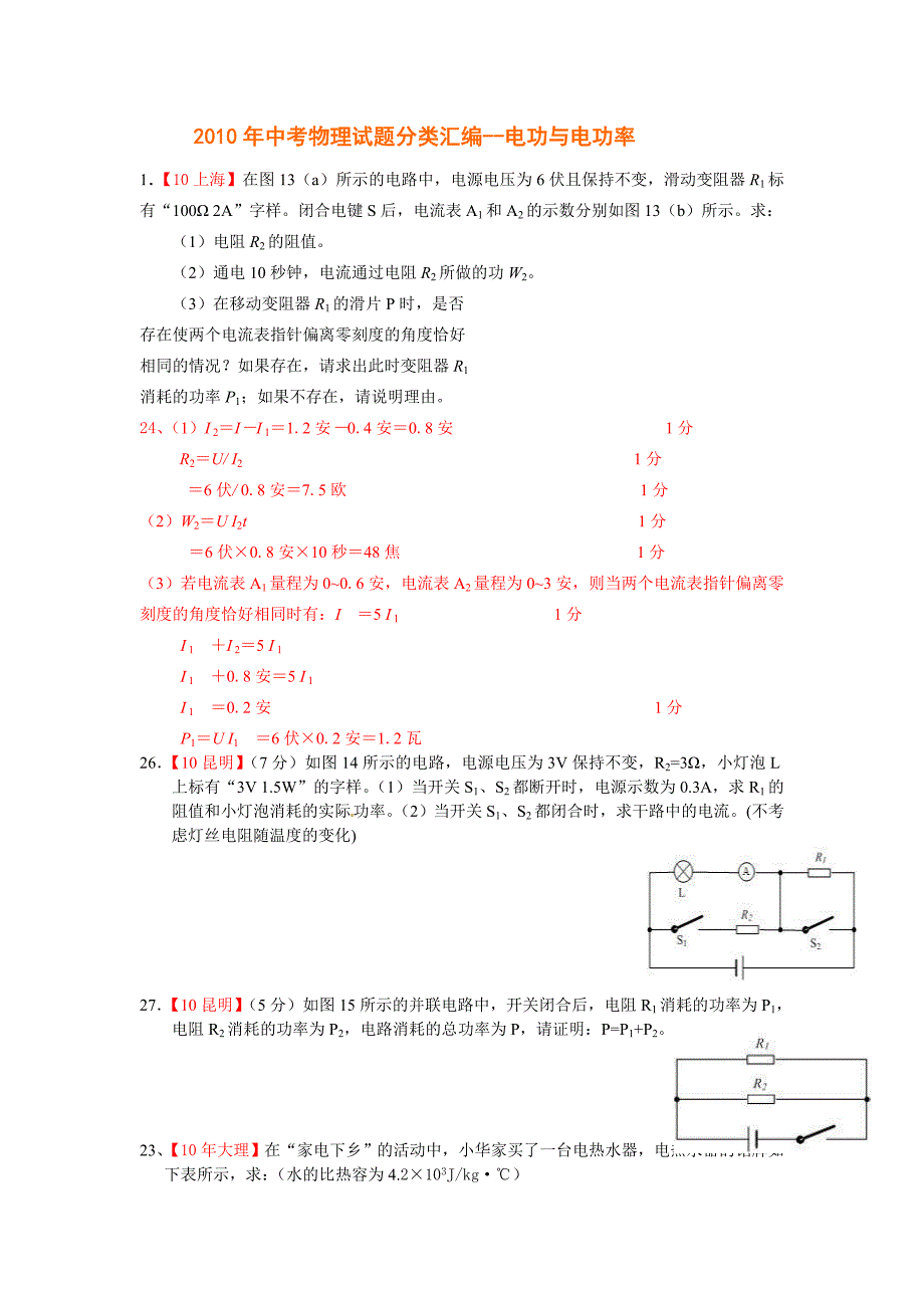 中考物理试题分类汇编电功与电功率_第1页