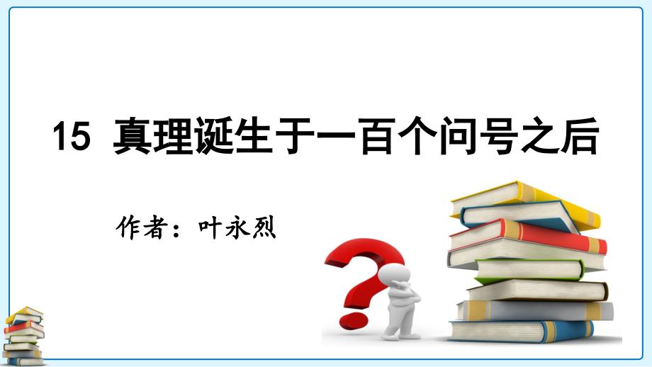 部编版语文六年级下册15真理诞生于一百个问号之后教学课件PPT_第1页