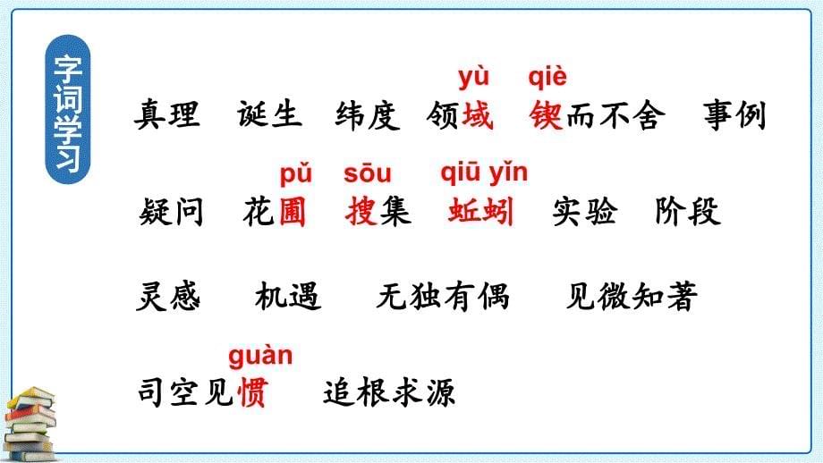 部编版语文六年级下册15真理诞生于一百个问号之后教学课件PPT_第5页