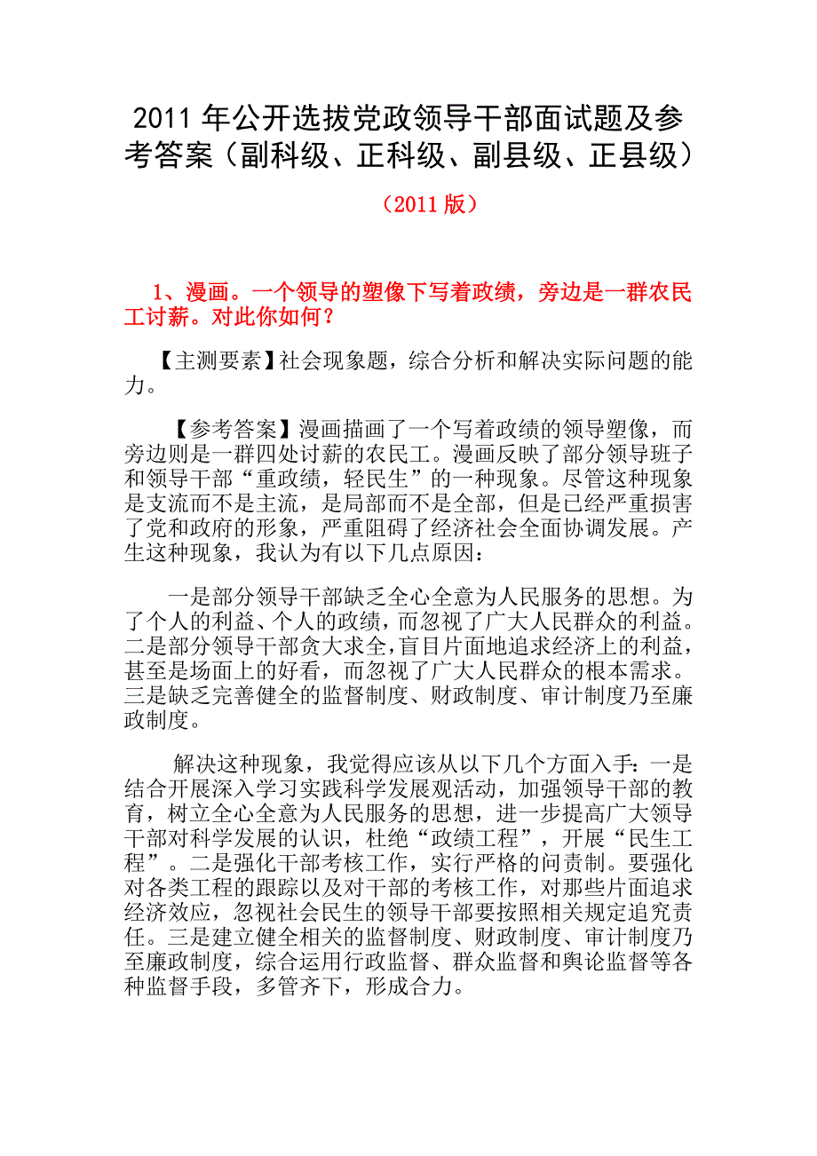 公开选拔党政领导干部面试题及参考答案_第1页