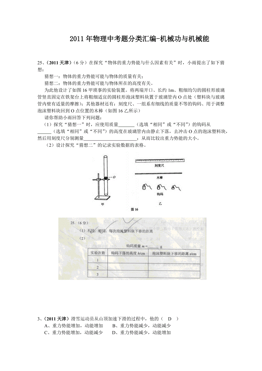 中考物理试题目整理汇编机械能_第1页