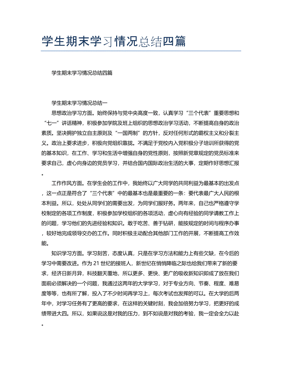 学生期末学习情况总结四篇_第1页