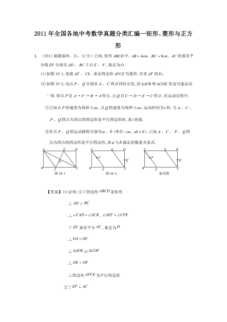 全国各地中考数学真题目分类整理汇编-矩形菱形与正方形_第1页