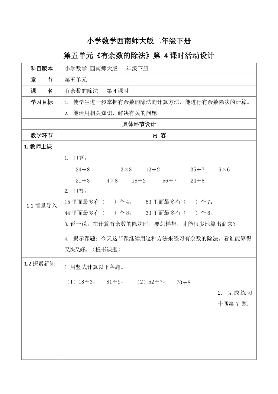 西师大版二年级数学下册第五单元《有余数的除法》活动教案教学设计优秀公开课4_第1页