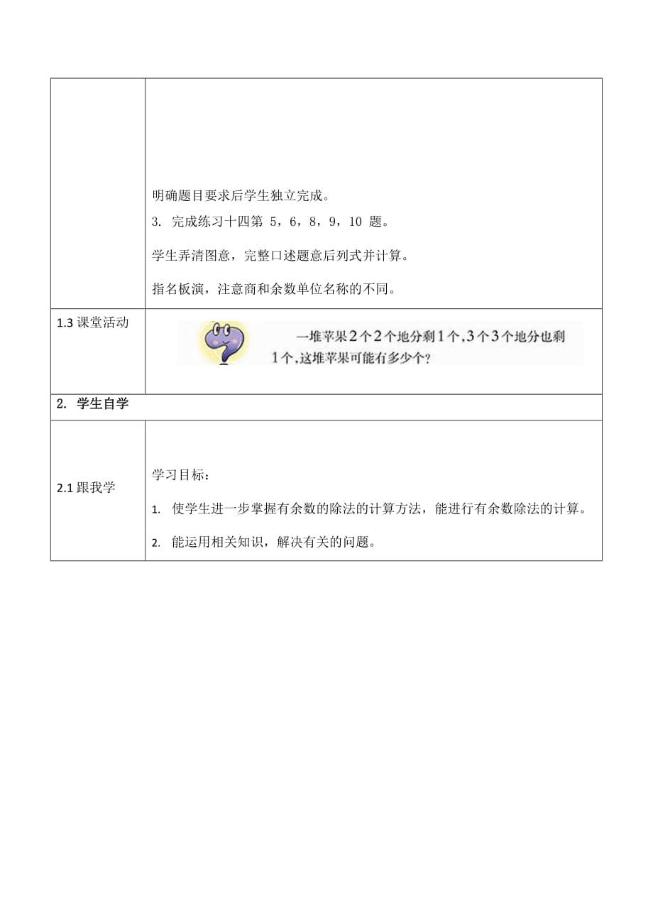 西师大版二年级数学下册第五单元《有余数的除法》活动教案教学设计优秀公开课4_第2页