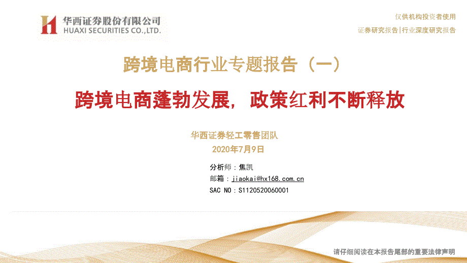 【跨境电商】跨境电商行业专题报告（一）：跨境电商蓬勃发展政策红利不断释放_市场营销策划2021_电_第1页