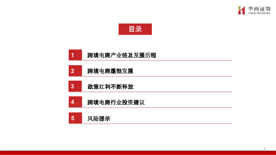 【跨境电商】跨境电商行业专题报告（一）：跨境电商蓬勃发展政策红利不断释放_市场营销策划2021_电_第2页