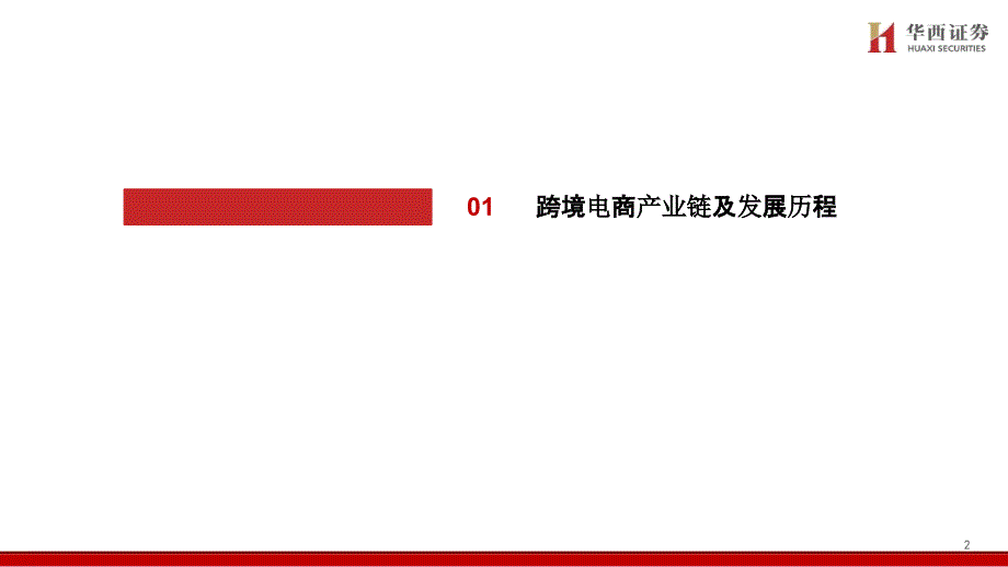 【跨境电商】跨境电商行业专题报告（一）：跨境电商蓬勃发展政策红利不断释放_市场营销策划2021_电_第3页