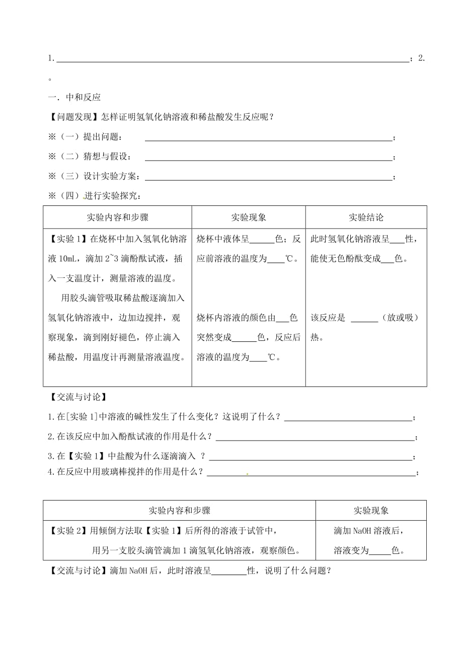 九年级化学第五单元第二节中和反应及其应用教案鲁教版_第2页