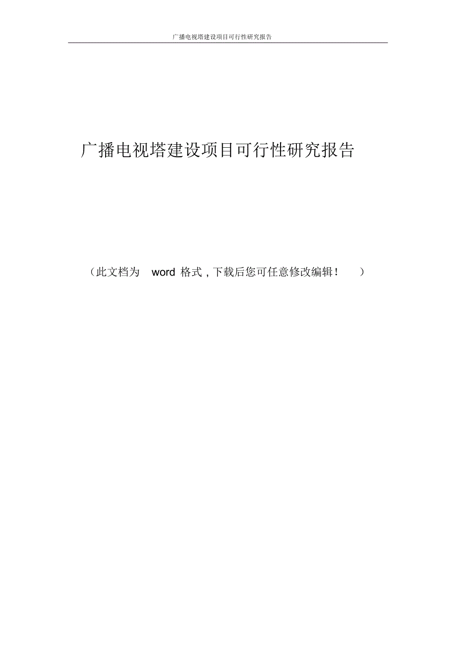 广播电视塔建设项目可行性研究报告_第1页