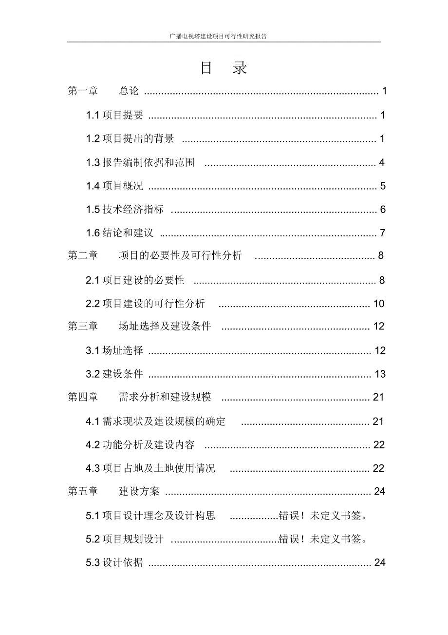 广播电视塔建设项目可行性研究报告_第2页