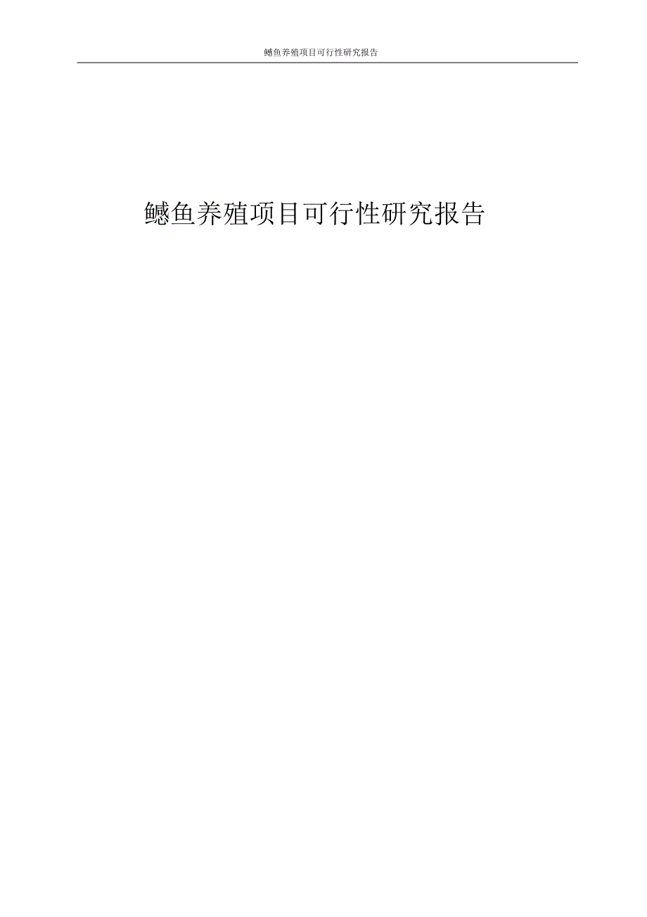 鳡鱼养殖项目可行性研究报告_第1页