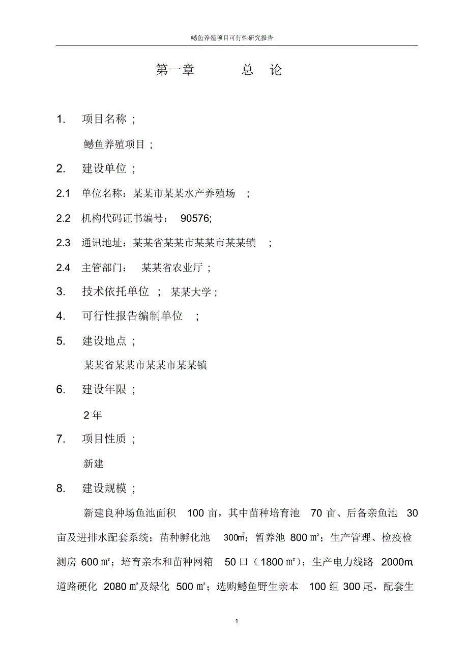 鳡鱼养殖项目可行性研究报告_第3页