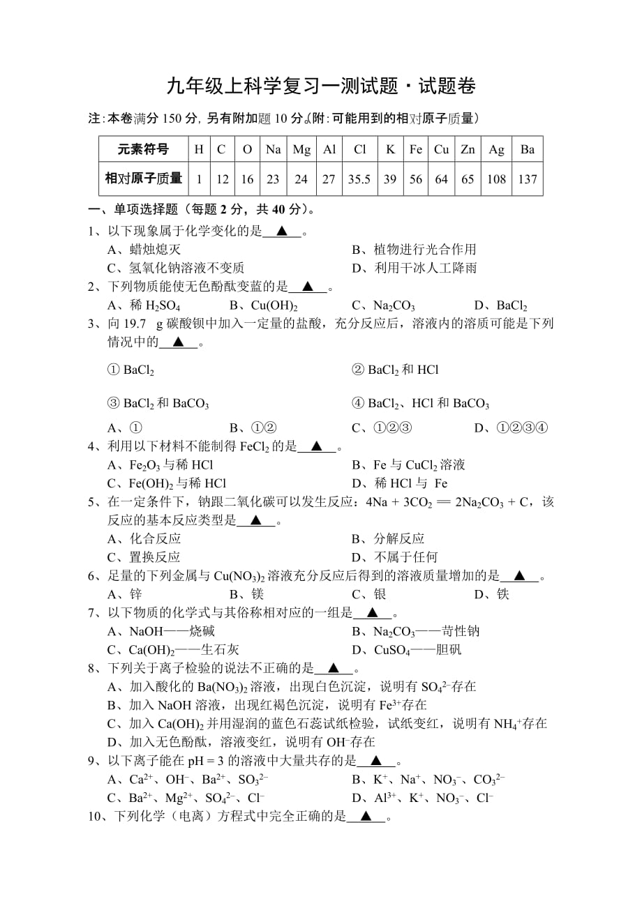 九年级上科学复习一测试题_第1页