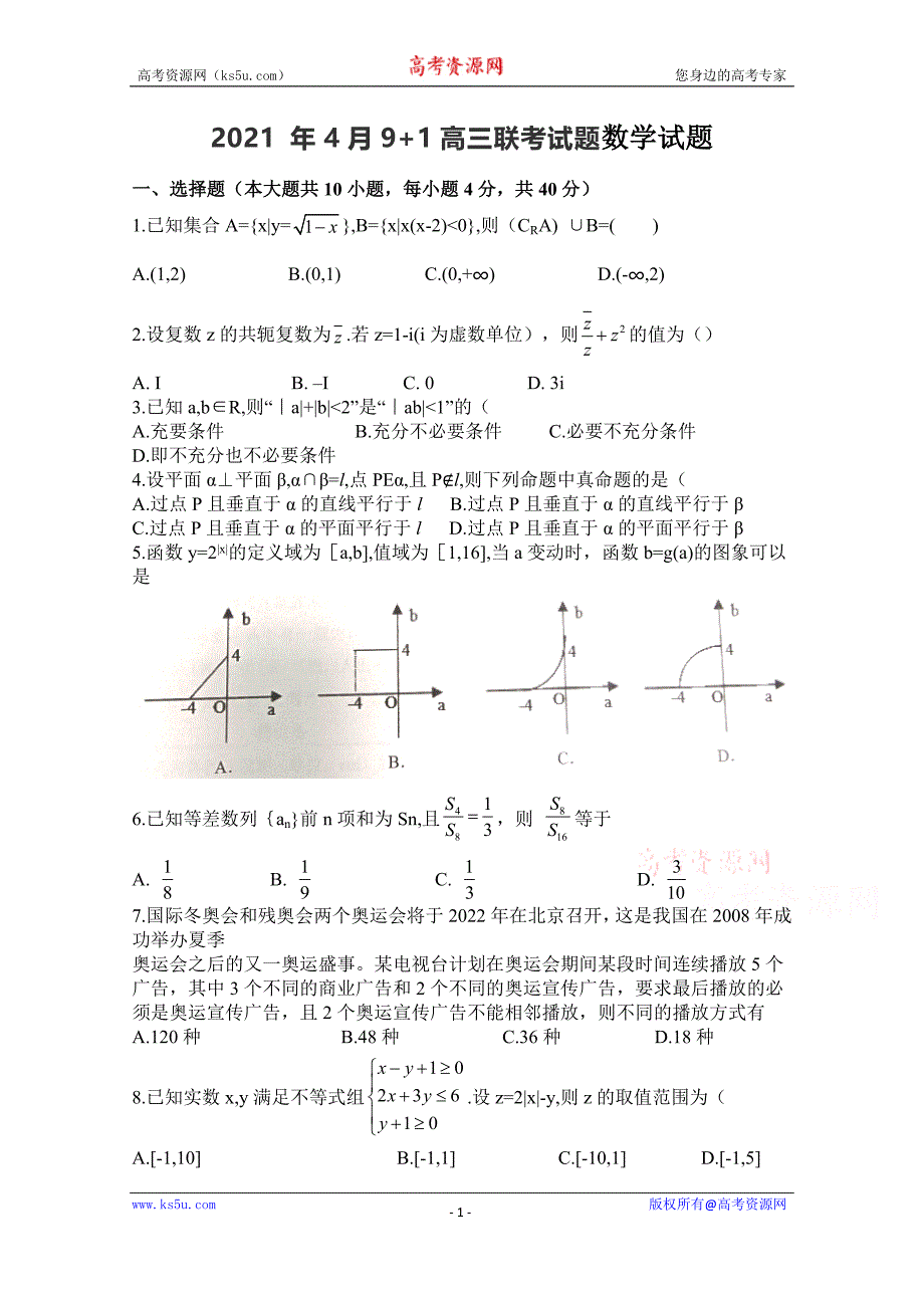 浙江省9 1联盟2021届高三下学期4月联考数学试题 Word版含解析_第1页