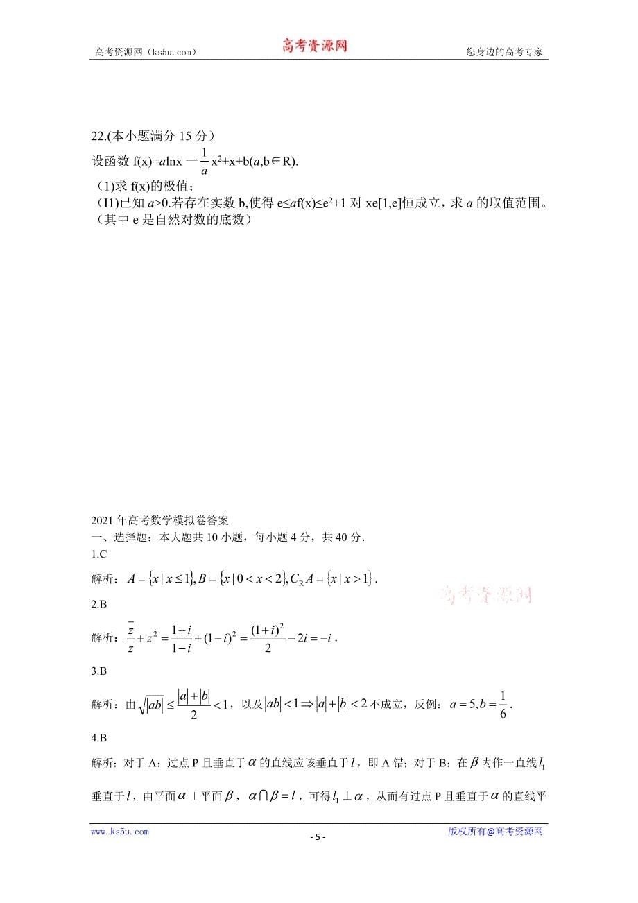 浙江省9 1联盟2021届高三下学期4月联考数学试题 Word版含解析_第5页