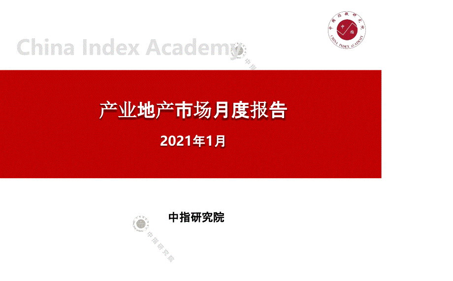 【最新地产研报】中指-产业地产市场月度报告（2021年1月）_市场营销策划2021_地产行业市场研报_第1页