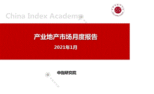 【最新地产研报】中指-产业地产市场月度报告（2021年1月）_市场营销策划2021_地产行业市场研报