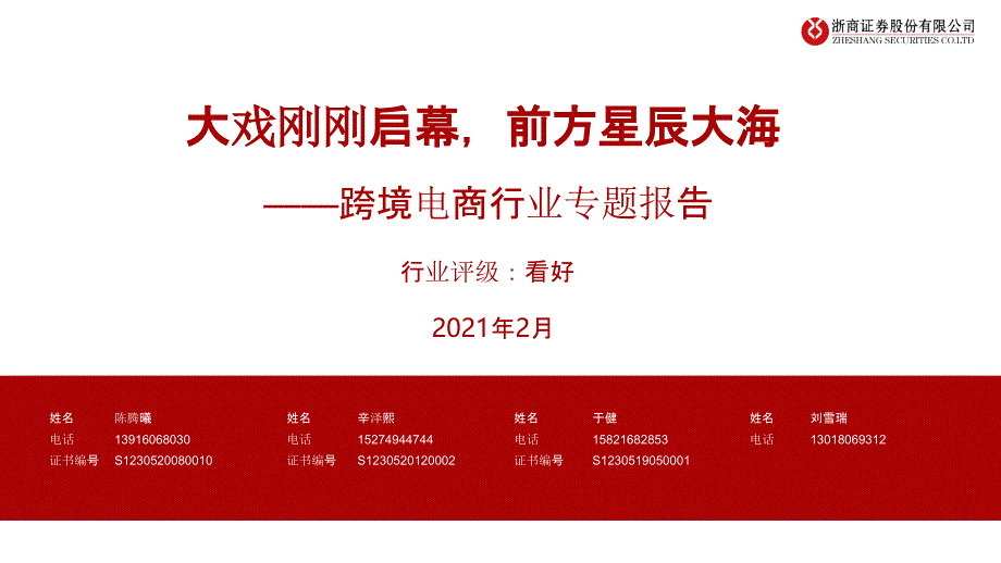 【跨境电商】大戏刚刚启幕前方星辰大海——跨境电商行业专题报告-浙商证券_市场营销策划2021_电商_第1页