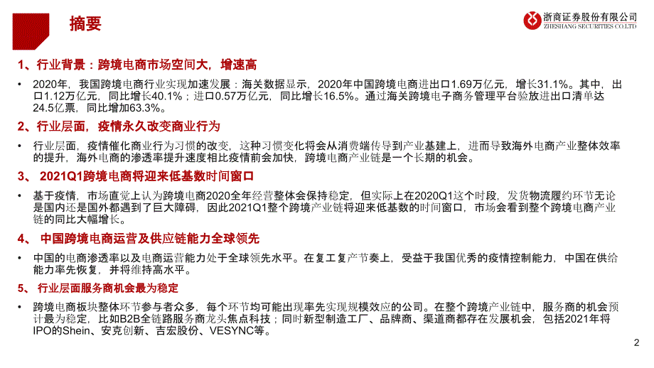 【跨境电商】大戏刚刚启幕前方星辰大海——跨境电商行业专题报告-浙商证券_市场营销策划2021_电商_第2页