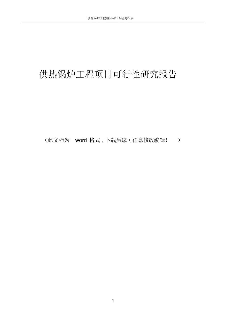 供热锅炉工程项目可行性研究报告_第1页