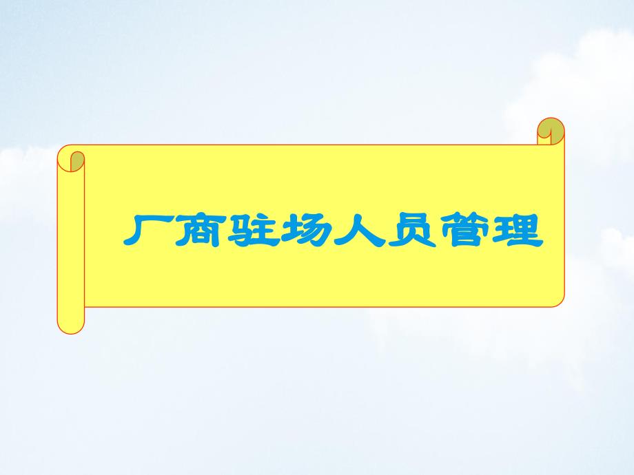 超市厂商驻场人员管理PPT课件讲义教材_第1页