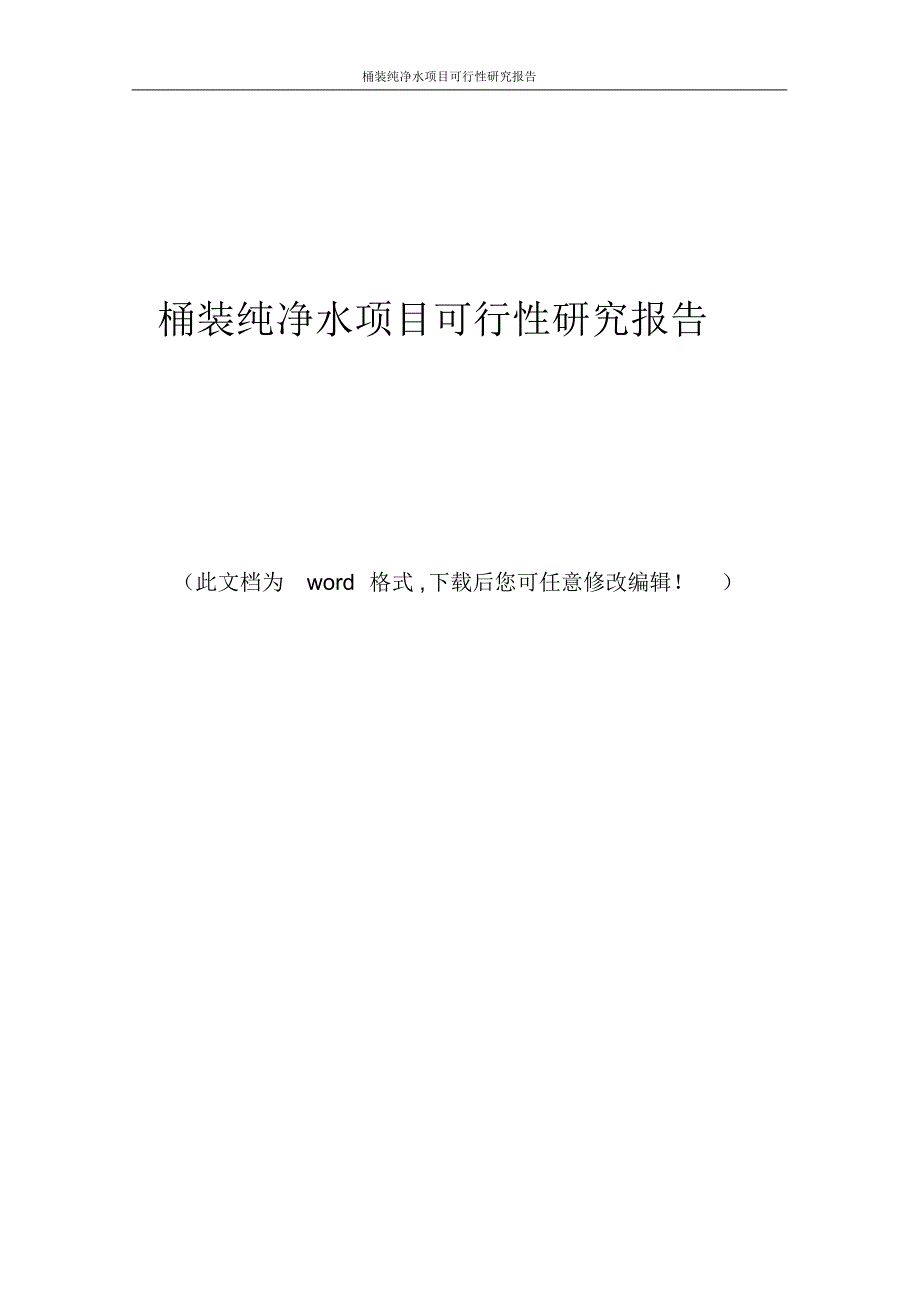 桶装纯净水项目可行性研究报告_第1页