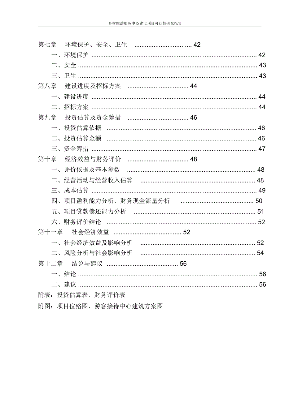 乡村旅游服务中心建设项目可行性研究报告_第3页