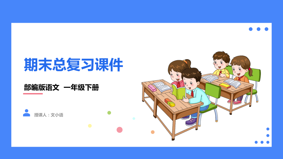 2021部编版语文一年级下册期末总复习专题复习课件（共6个专题）_第1页