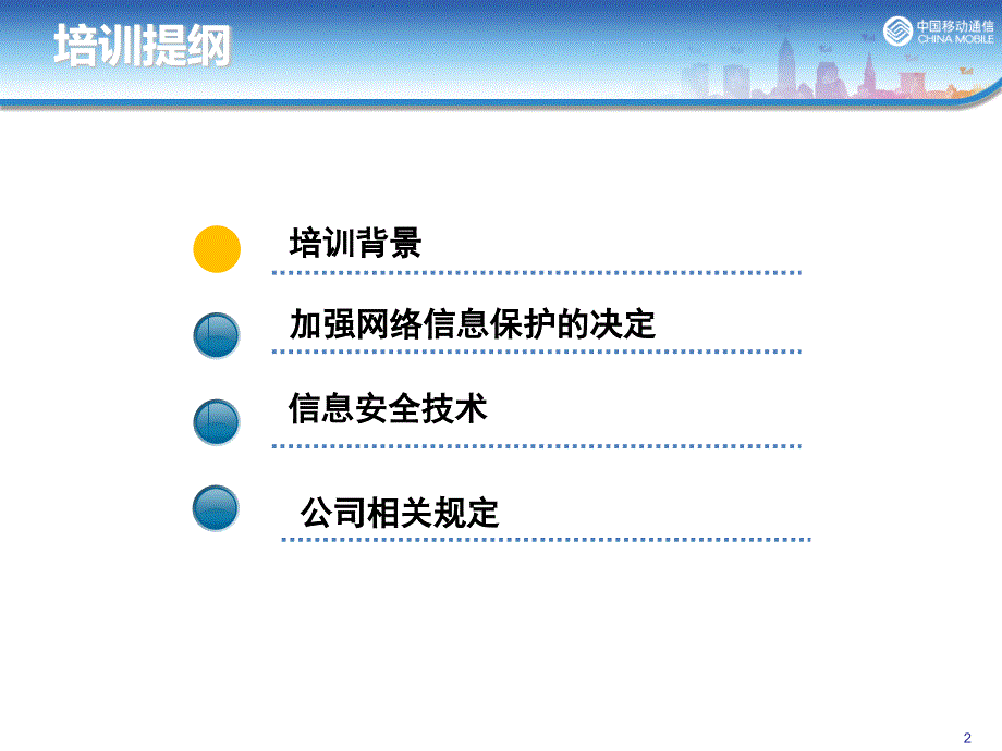 [精选](XXXX3)第四周)XXXX年楚雄移动分公司信息安全管理培_第2页