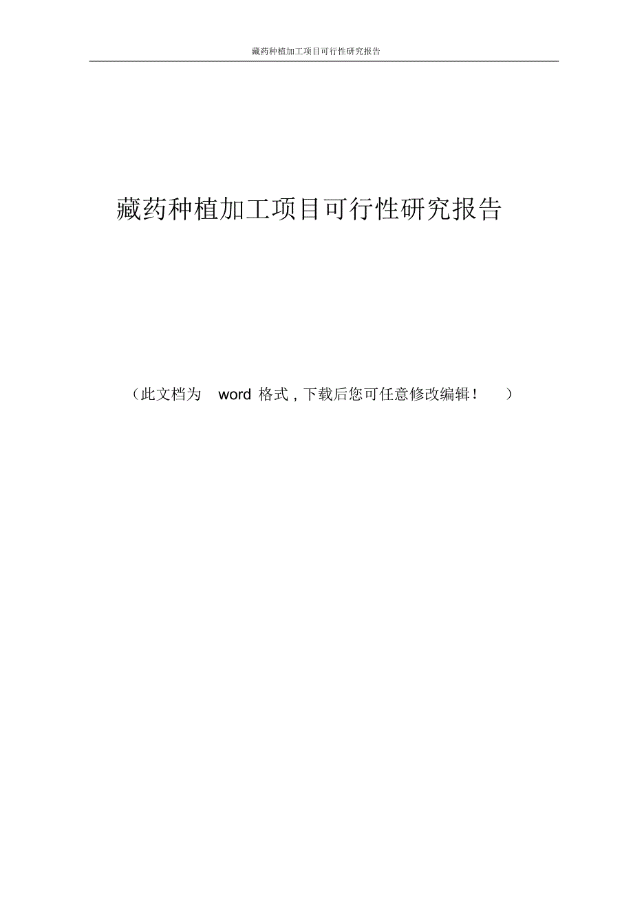 藏药种植加工项目可行性研究报告_第1页