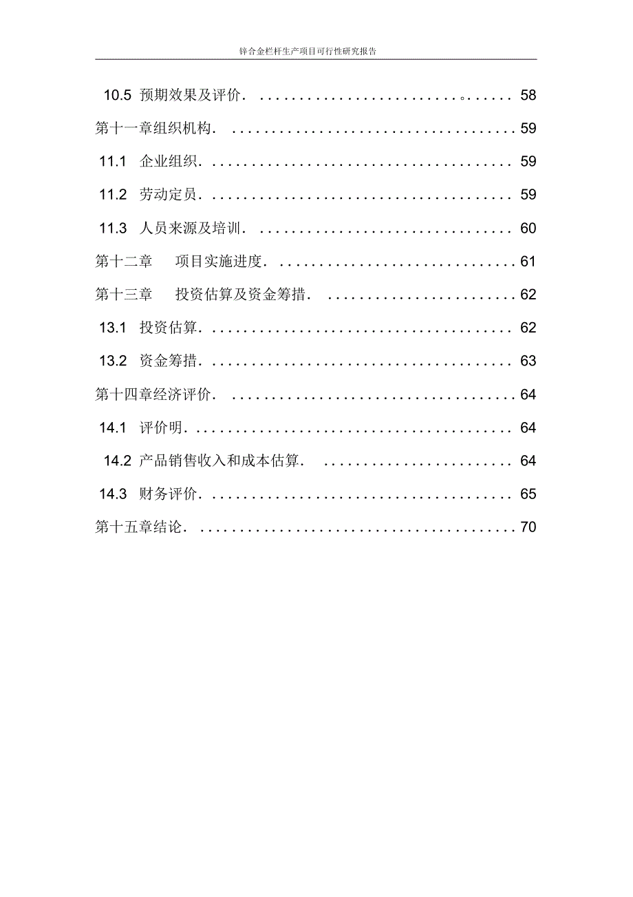 锌合金栏杆生产项目可行性研究报告_第4页