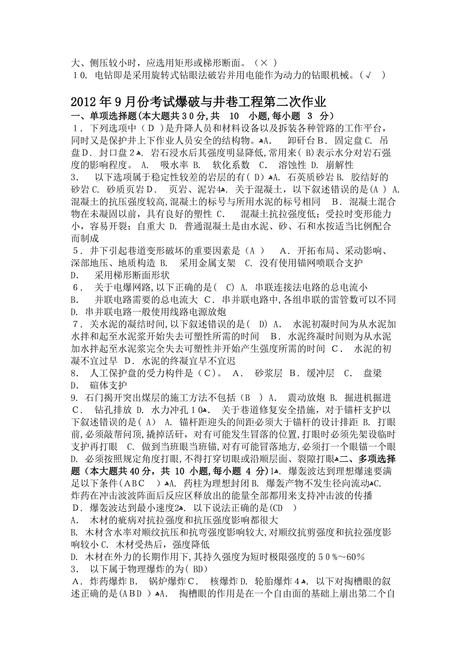 自-2012年9月份考试爆破与井巷工程第一次作业_第3页