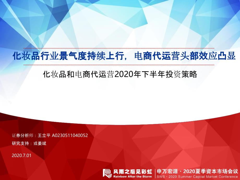 【美妆护肤电商】化妆品行业化妆品和电商代运营2020年下半年投资策略：化妆品行业景气度持续上行电商_第1页