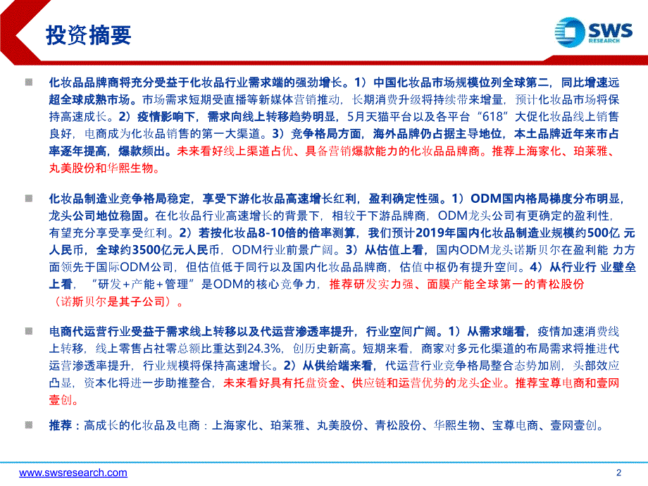 【美妆护肤电商】化妆品行业化妆品和电商代运营2020年下半年投资策略：化妆品行业景气度持续上行电商_第2页