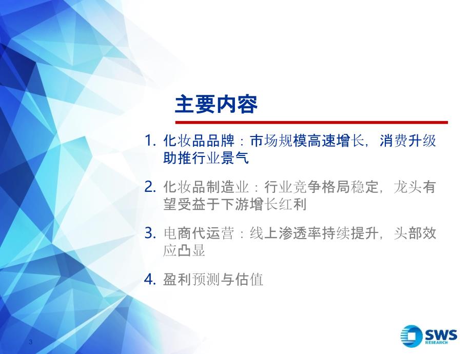 【美妆护肤电商】化妆品行业化妆品和电商代运营2020年下半年投资策略：化妆品行业景气度持续上行电商_第3页