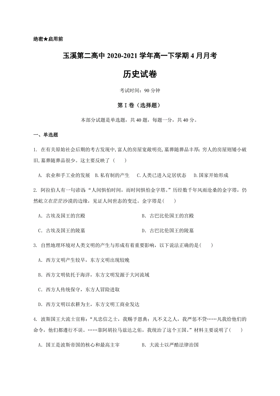 云南省玉溪第二高中2020-2021学年高一下学期4月月考历史试题_第1页