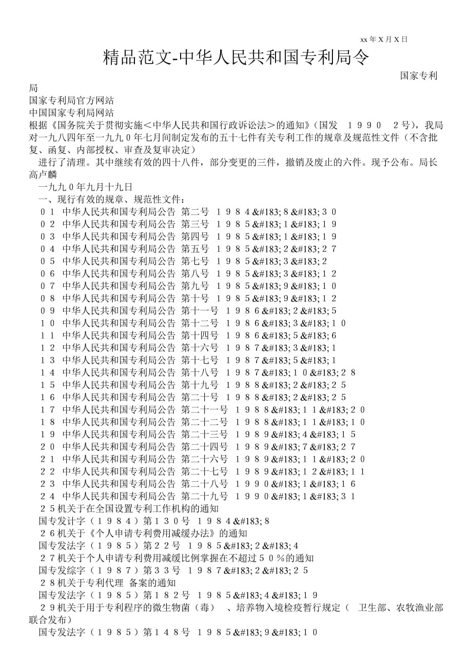 2021年中华人民共和国专利局令_第1页