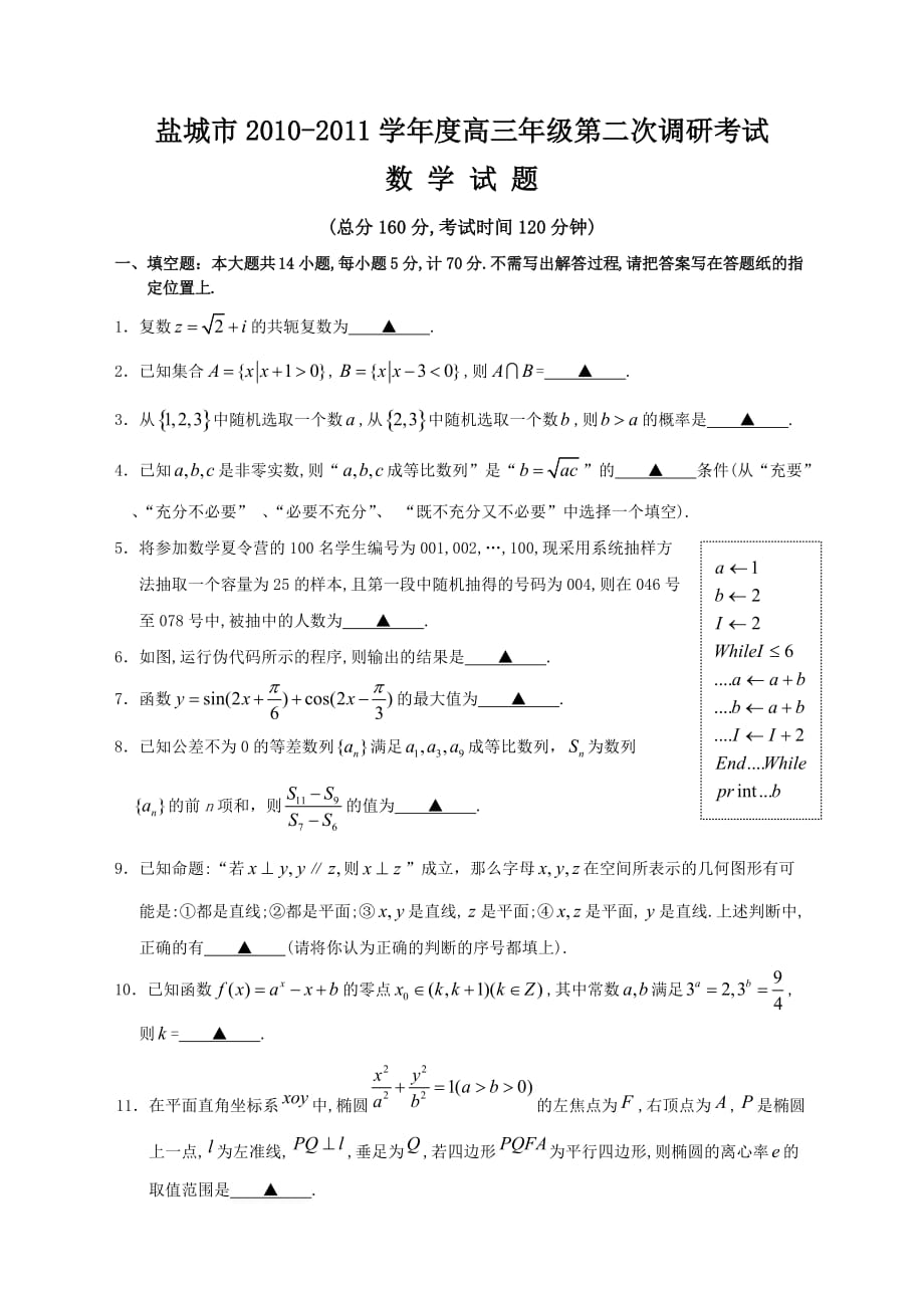 江苏省盐城市届高三第二次调研-试题_第1页