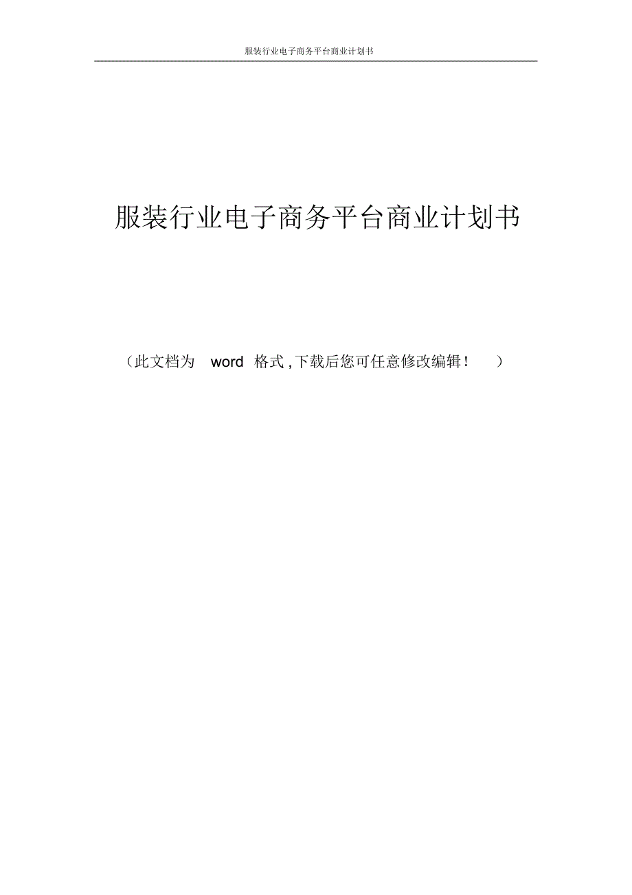 服装行业电子商务平台商业计划书_第1页