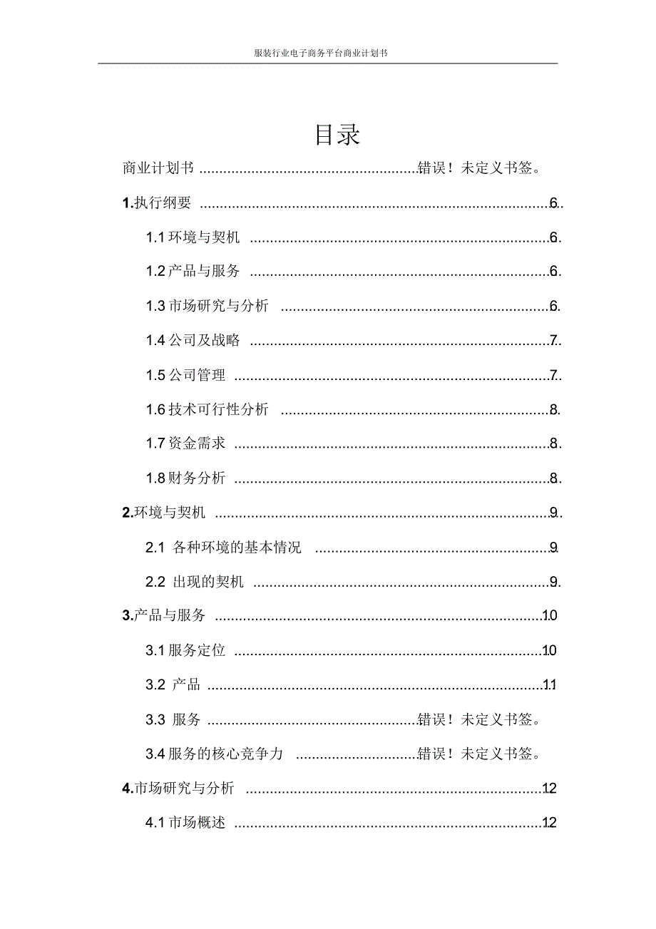 服装行业电子商务平台商业计划书_第2页