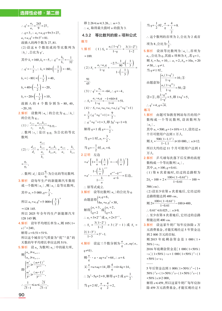 新教材人教A版高中数学选择性必修第2册教材课后习题答案_第4页