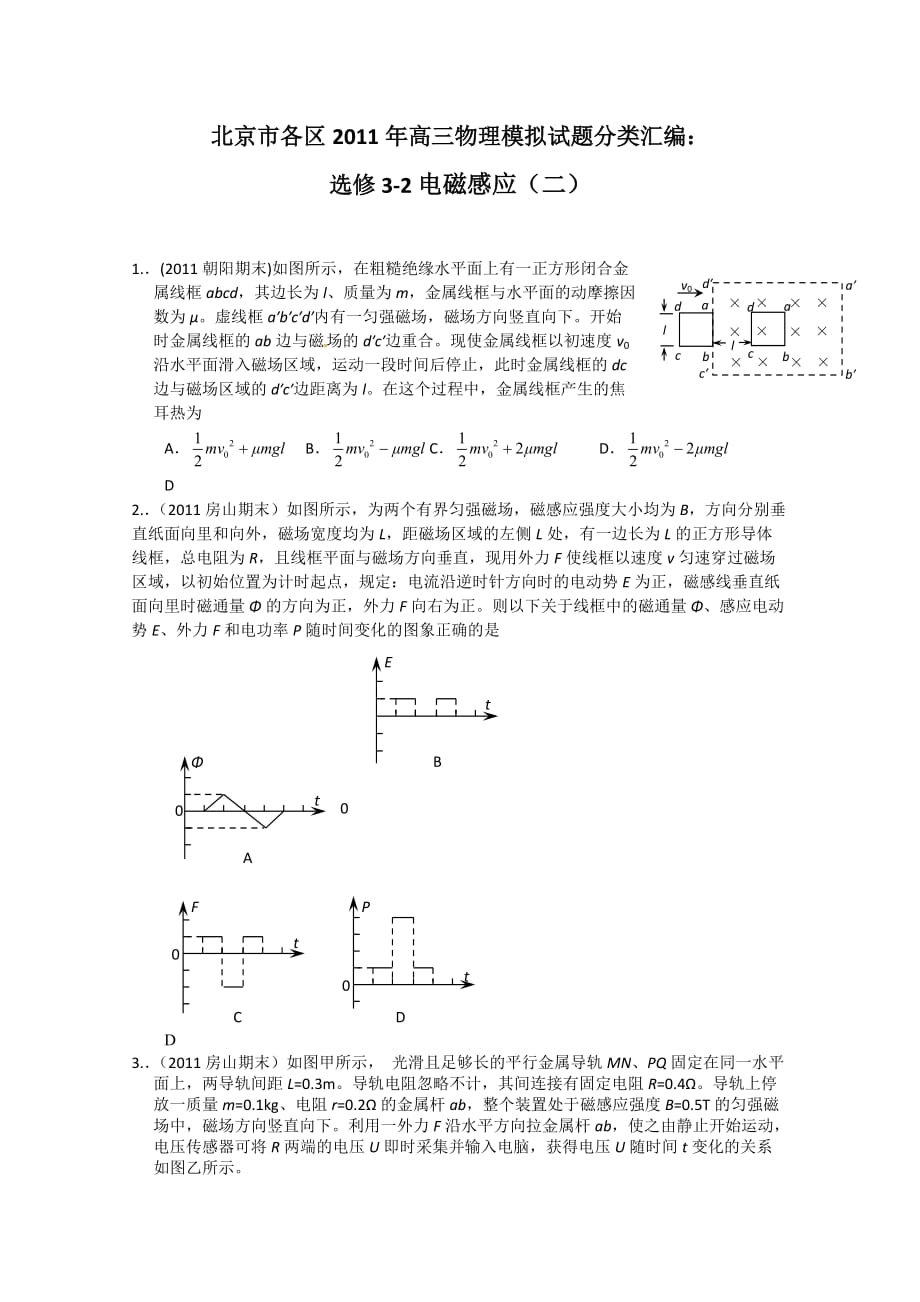北京市各区高三物理模拟试题分类汇编选修32电磁感应二_第1页