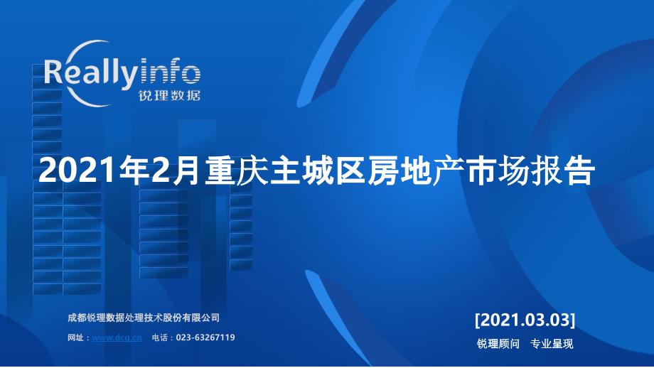 【最新地产研报】锐理数据-2021年2月重庆主城区房地产市场报告_市场营销策划2021_地产行业市场_第1页