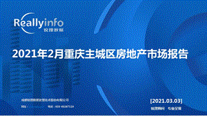 【最新地产研报】锐理数据-2021年2月重庆主城区房地产市场报告_市场营销策划2021_地产行业市场